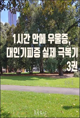 1시간 안에 우울증, 대인기피증 실제 극복기 3권