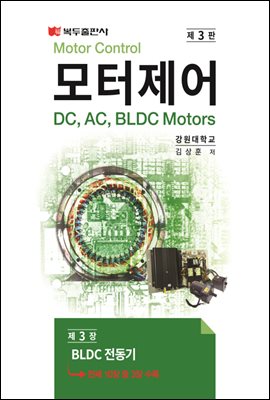 모터제어 (3판) : CHAPTER 03 BLDC 전동기