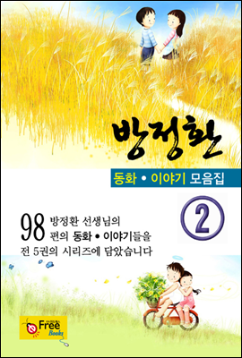 방정환 동화/이야기 모음집 2