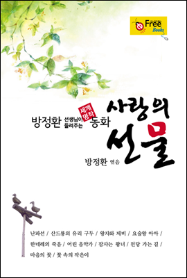 사랑의 선물(방정환 선생님이 들려주는 세계 명작 동화)