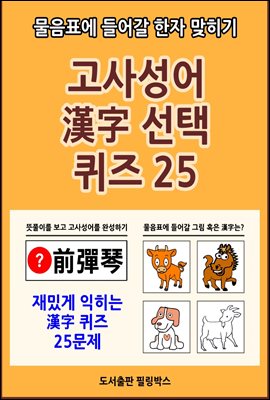 고사성어 漢字 선택 퀴즈 25