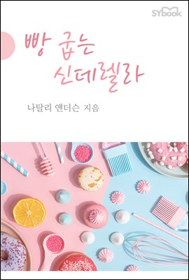 빵 굽는 신데렐라