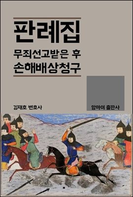 판례집 무죄 선고받은 후 손해배상청구