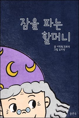 잠을 파는 할머니