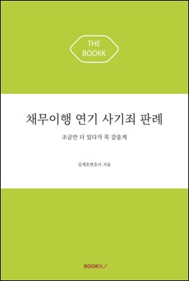 채무이행연기 사기죄 판례