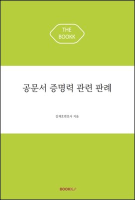 공문서 증명력 관련 판례