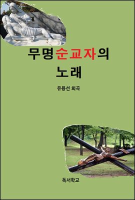 무명순교자의 노래