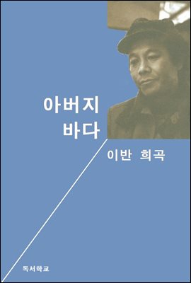 아버지 바다