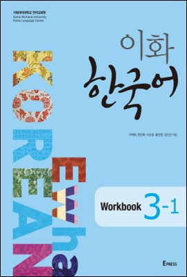 이화 한국어 Workbook 3-1