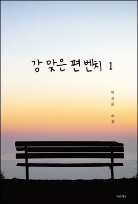 강 맞은 편 벤치 1