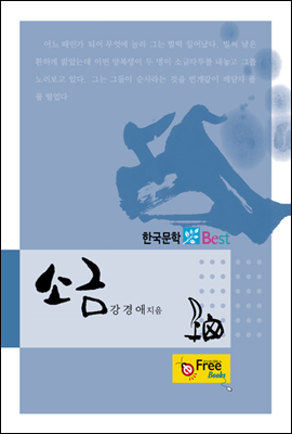 소금 (한국문학 Best)