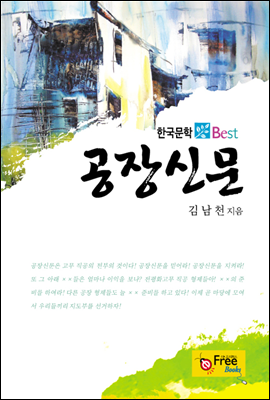 공장신문 (한국문학 Best)