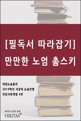 [필독서 따라잡기] 만만한 노엄 촘스키