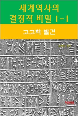 세계역사 결정적 비밀 1-1-고고학 발견