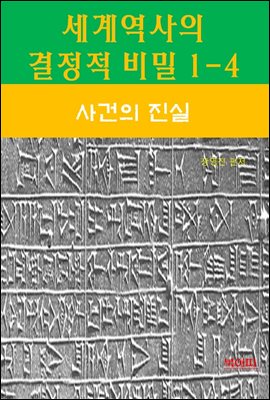 세계역사 결정적 비밀 1-4-사건의 진실