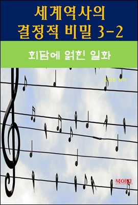 세계역사 결정적 비밀 3-2-회담에 얽힌 일화