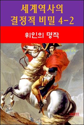 세계역사 결정적 비밀 4-2-위인의 명작