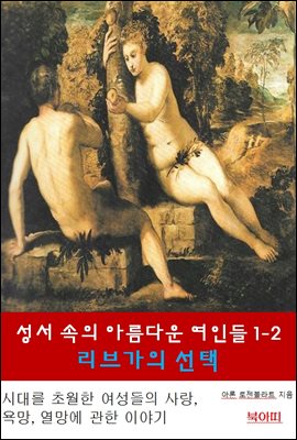 성서속의 아름다운 여인들 1-2-리브가의 선택