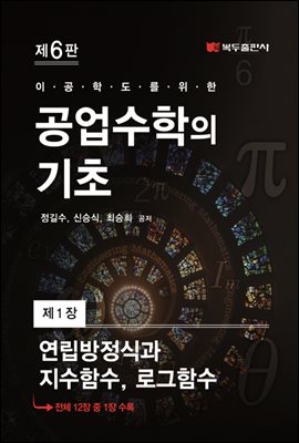 공업수학의 기초 (6판) : 1. 연립방정식과 지수함수, 로그함수