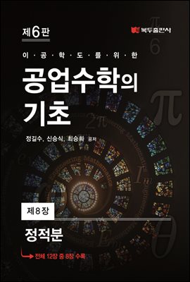 공업수학의 기초 (6판) : 8. 정적분