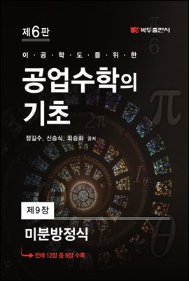 공업수학의 기초 (6판) : 9. 미분방정식