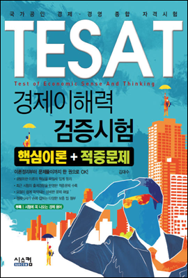 TESAT 경제이해력 검증시험 핵심이론+적중문제