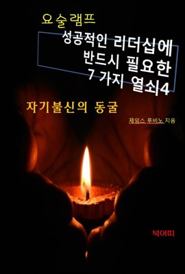 요술램프4-자기불신의 동굴