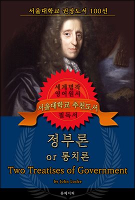 정부론, or 통치론(영어원서) - 서울대학교  권장도서