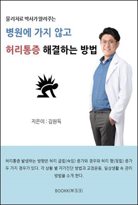 병원에 가지 않고 허리통증 해결하는 방법