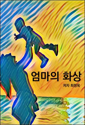 엄마의 화상