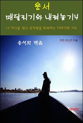 용서, 매달리기와 내려놓기-4-용서와 배움