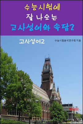 수능시험에 잘 나오는 고사성어와 속담-2-고사성어2