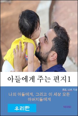 아들에게 주는 편지-1-우리란