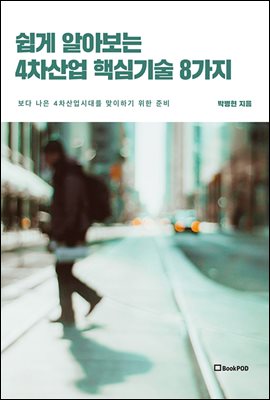 쉽게 알아보는 4차산업 핵심기술 8가지