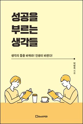 성공을 부르는 생각들