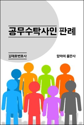 공무수탁사인 판례