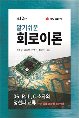 알기쉬운 회로이론 (12판) : 6. R, L, C 소자와 정현파 교류