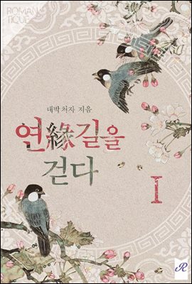 연(緣)길을 걷다 1권