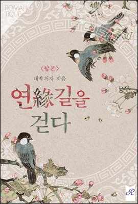 [합본] 연(緣)길을 걷다 (전2권/완결)