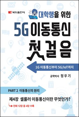 5G 이동통신 첫걸음 (1판) : 4. 셀룰러 이동통신이란 무엇인가?