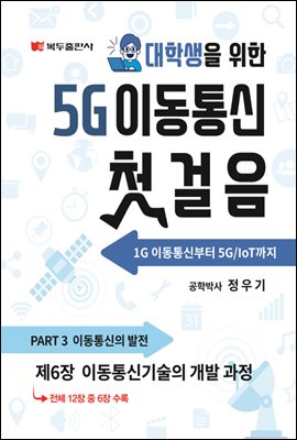 5G 이동통신 첫걸음 (1판) : 6. 이동통신기술의 개발 과정
