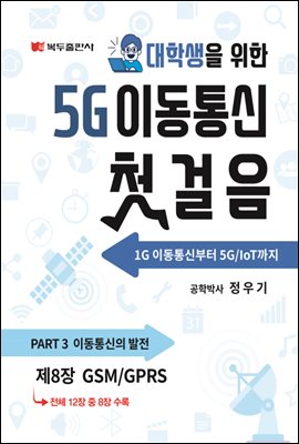 5G 이동통신 첫걸음 (1판) : 8. GSM/GPRS