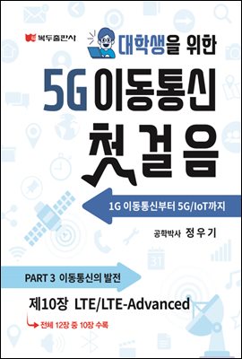 5G 이동통신 첫걸음 (1판) : 10. LTE/LTE-Advanced