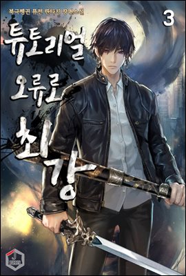 [대여] 튜토리얼 오류로 최강 03권