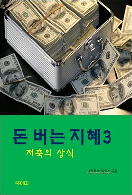 돈버는 지혜-3-저축의 상식