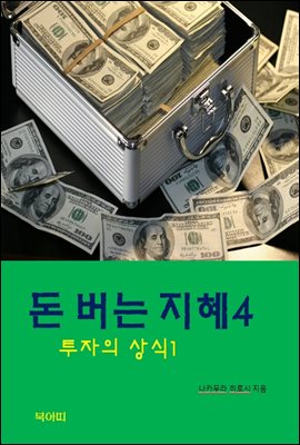 돈버는 지혜-4-투자의 상식1