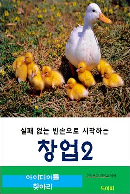 실패 없는 빈손으로 시작하는 창업-2-아이디어를 찾아라