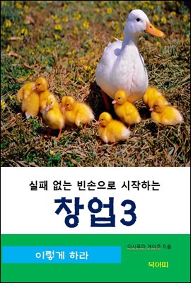 실패 없는 빈손으로 시작하는 창업-3-이렇게 하라