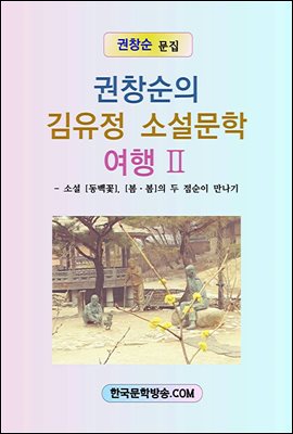김유정 소설문학여행Ⅱ