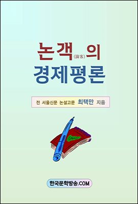 논객의 경제평론